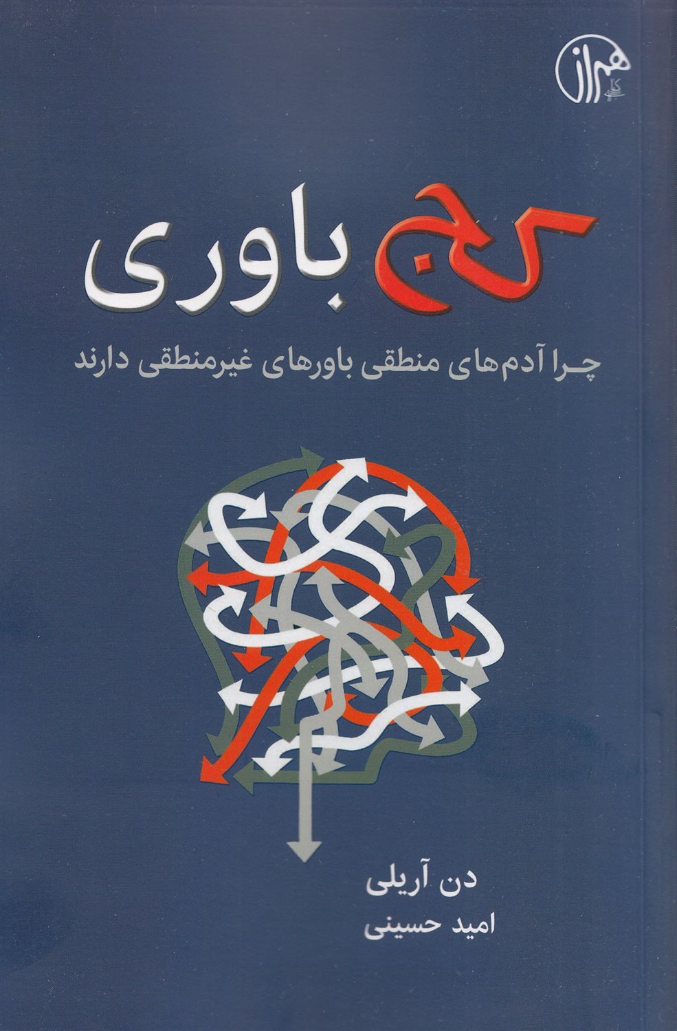 کج‌باوری 