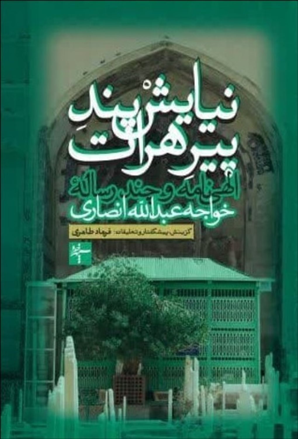 نیایش پند پیر هرات
