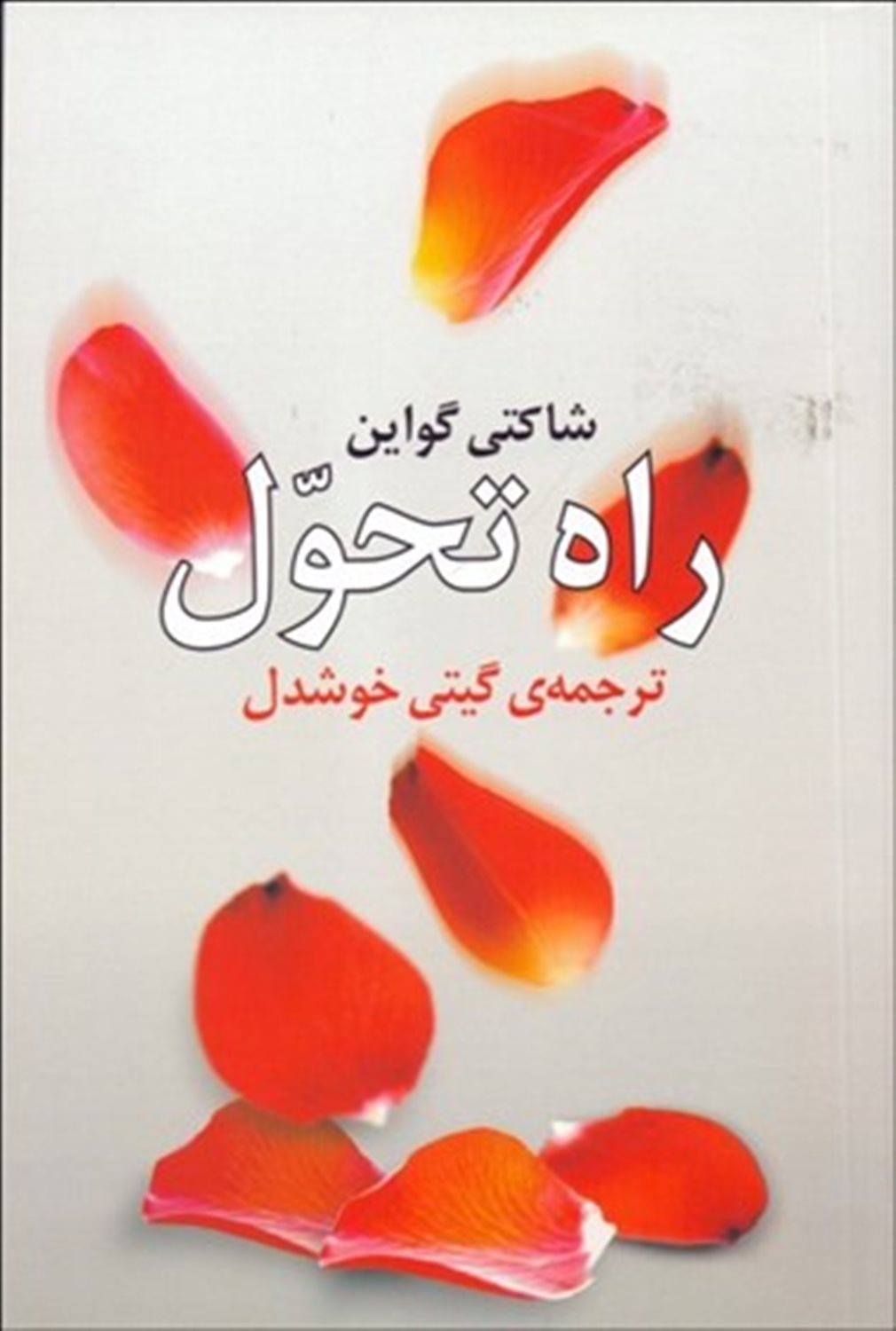 راه تحول