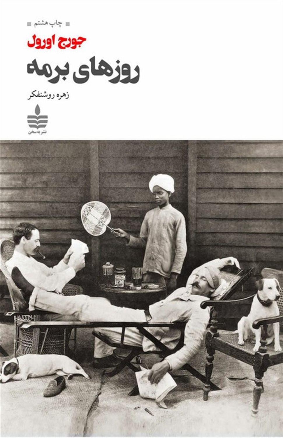 روزهای برمه