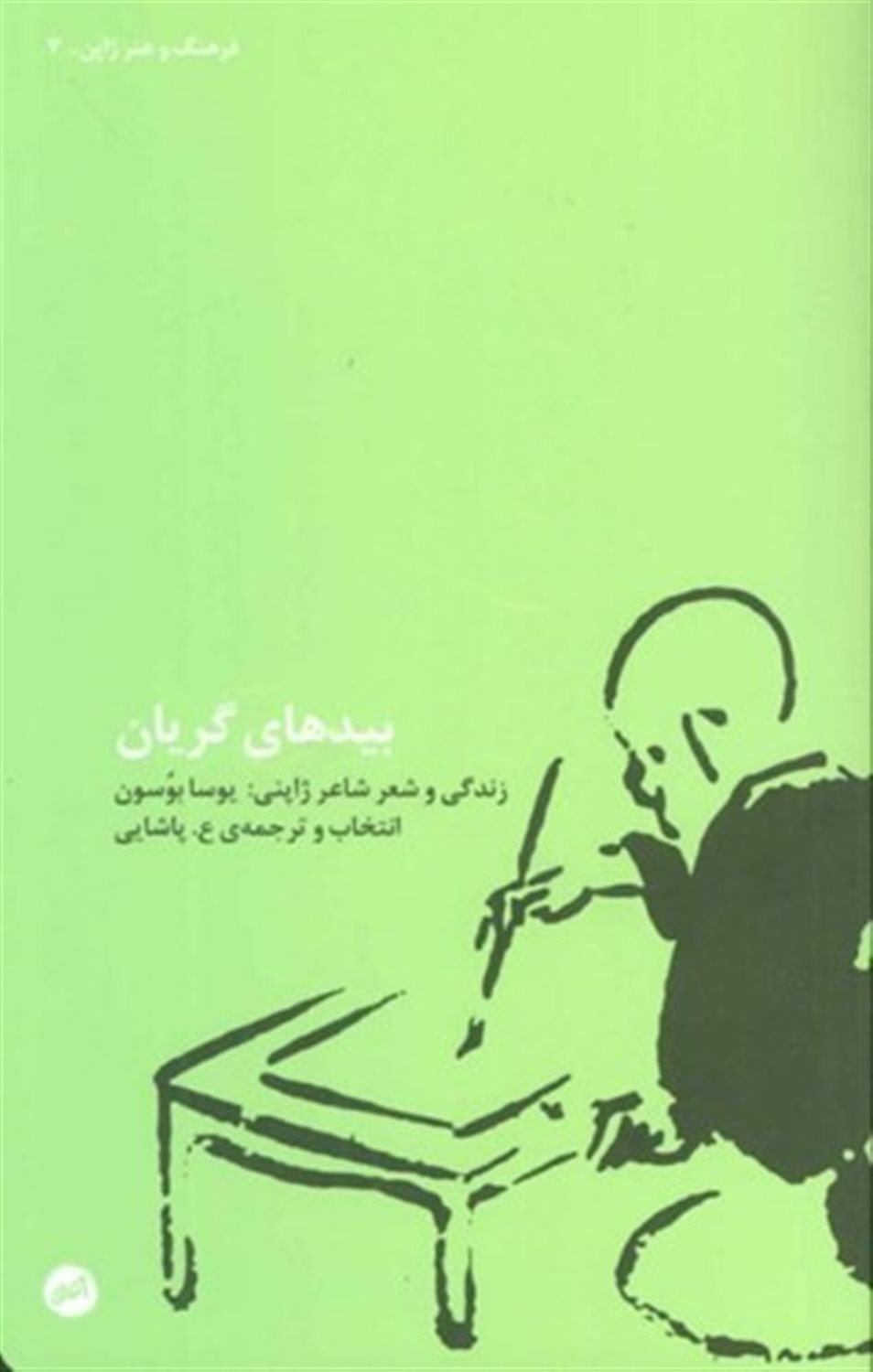 بیدهای گریان