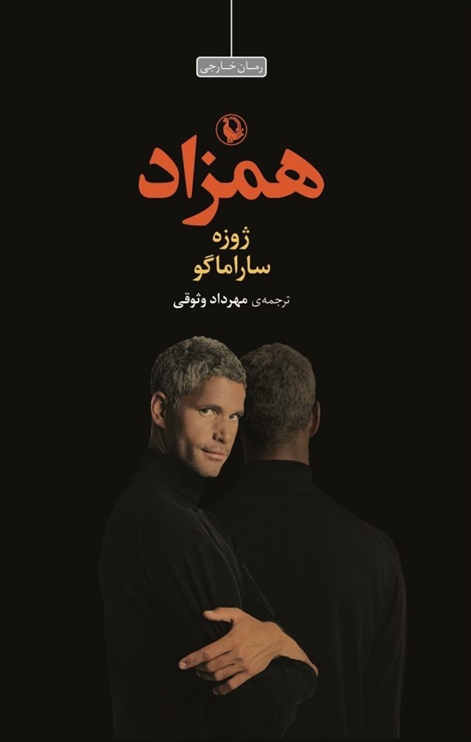همزاد
