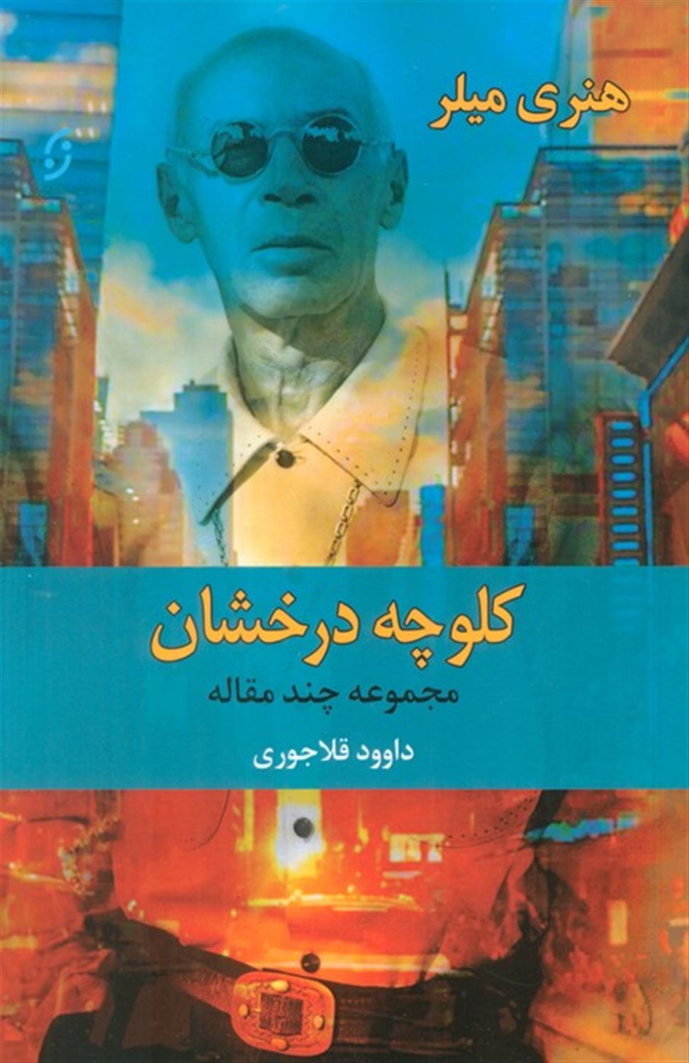 کلوچه درخشان 