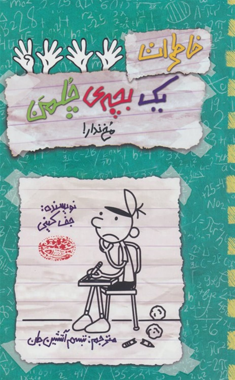 خاطرات یک بچه‌ی چلمن 19 (مخ ندار!)