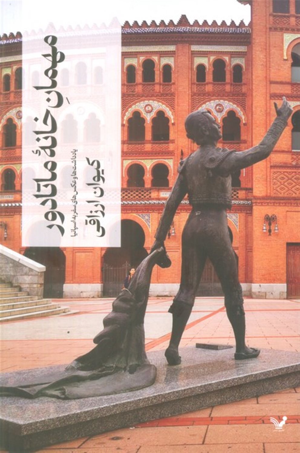 مهمان‌خانه ماتادور 