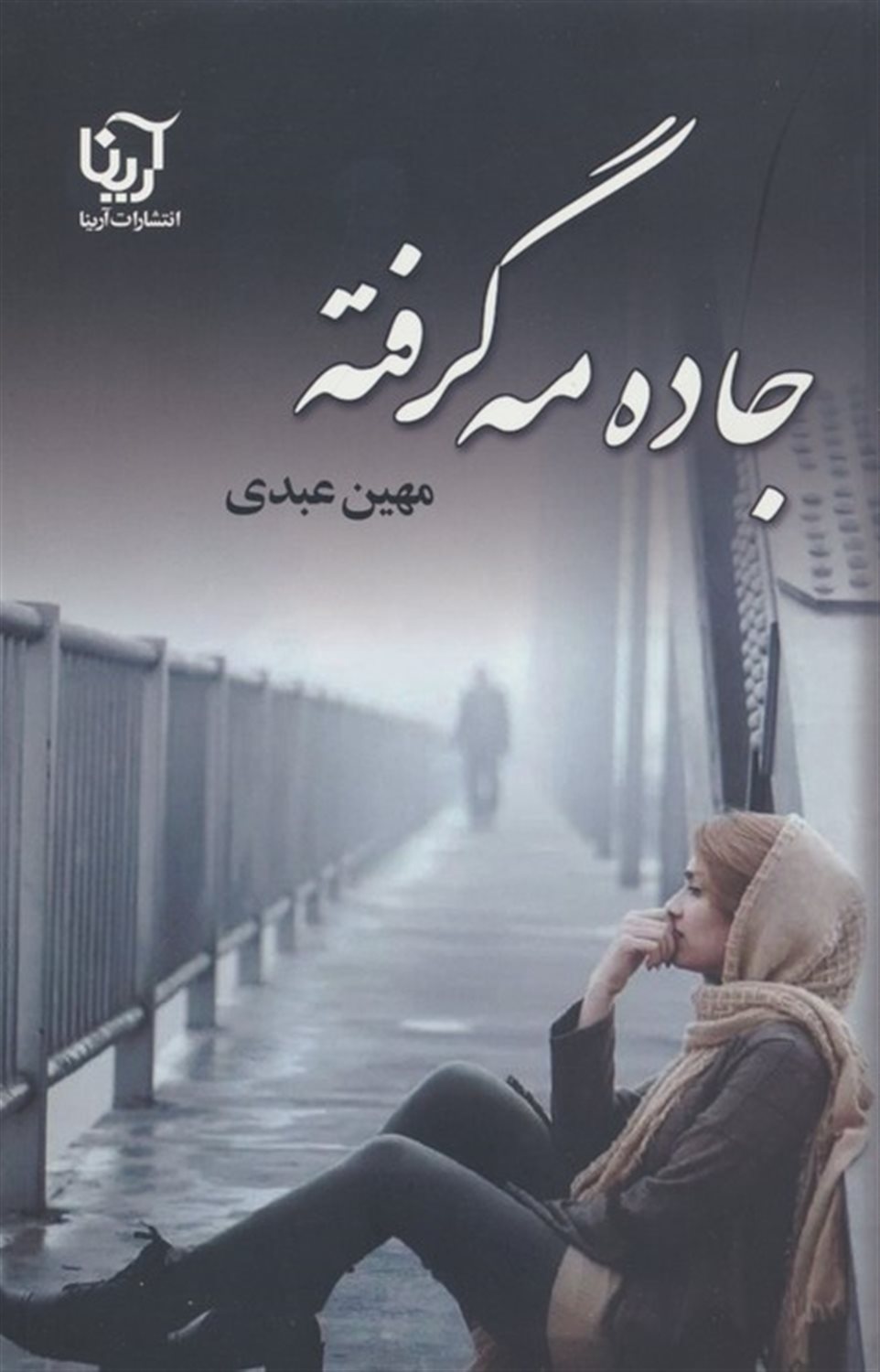 جاده مه گرفته 