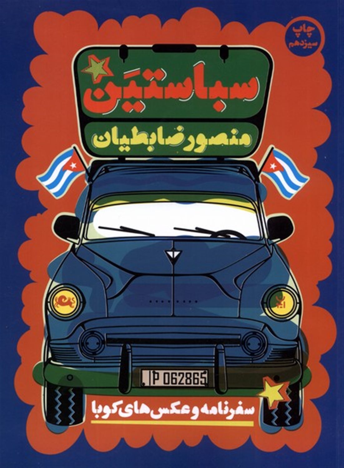 سباستین