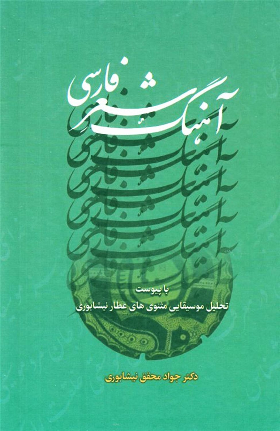 آهنگ شعر فارسی