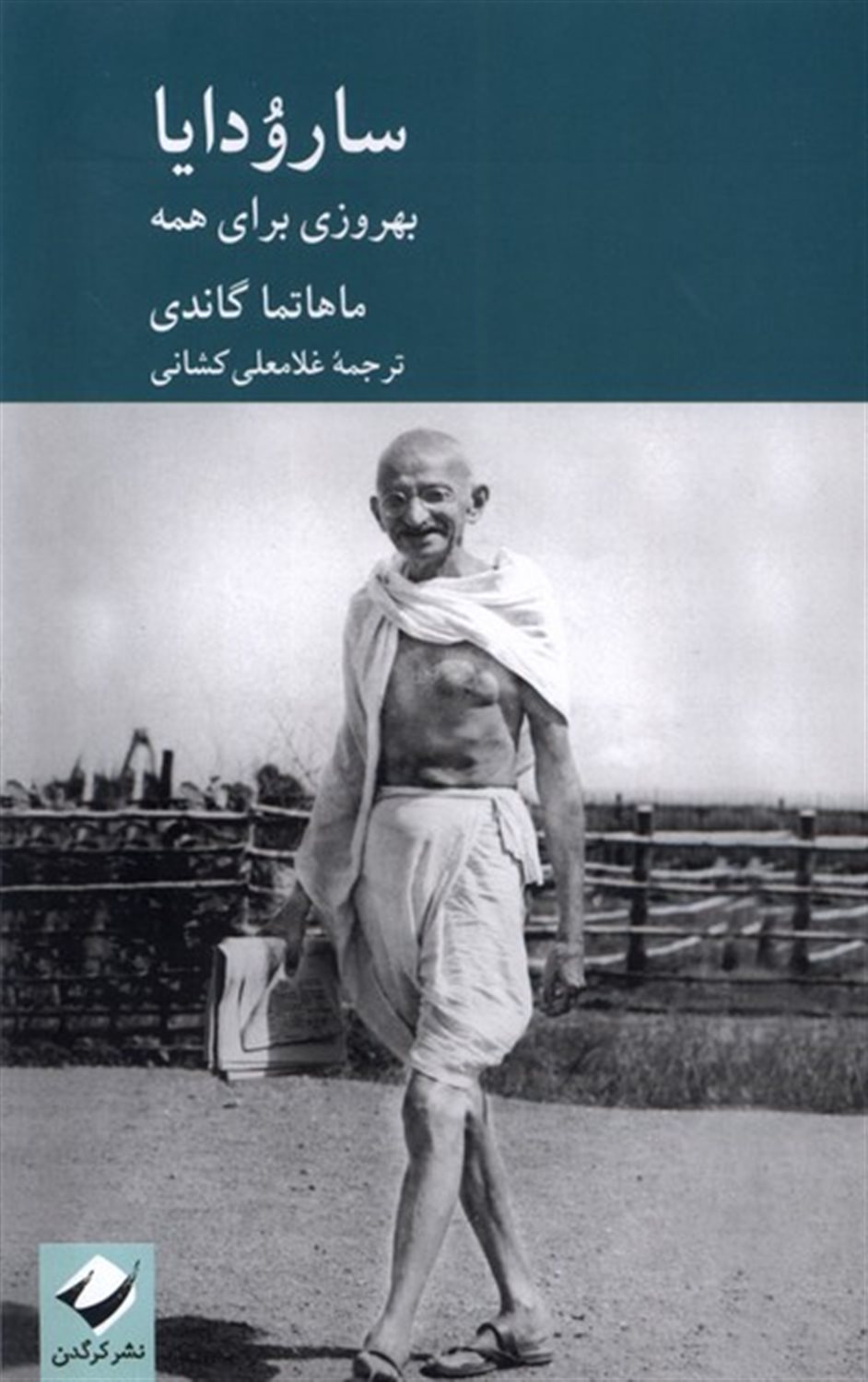 سارودایا (بهروزی برای همه)