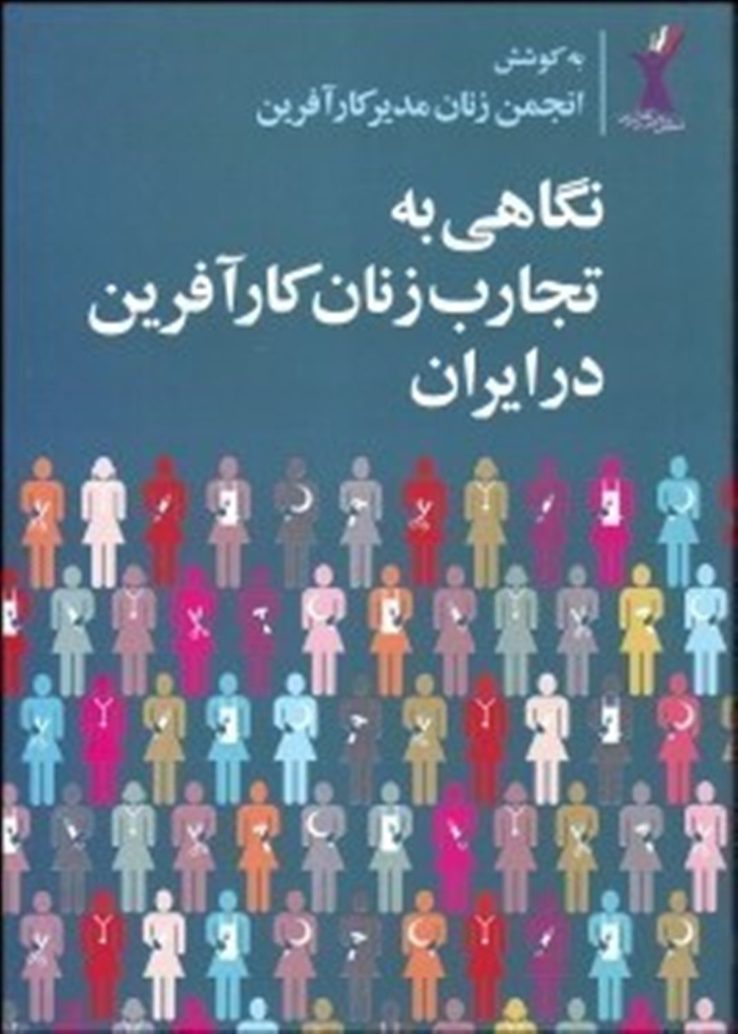 نگاهی به تجارب زنان کارآفرین در ایران (جلد1)