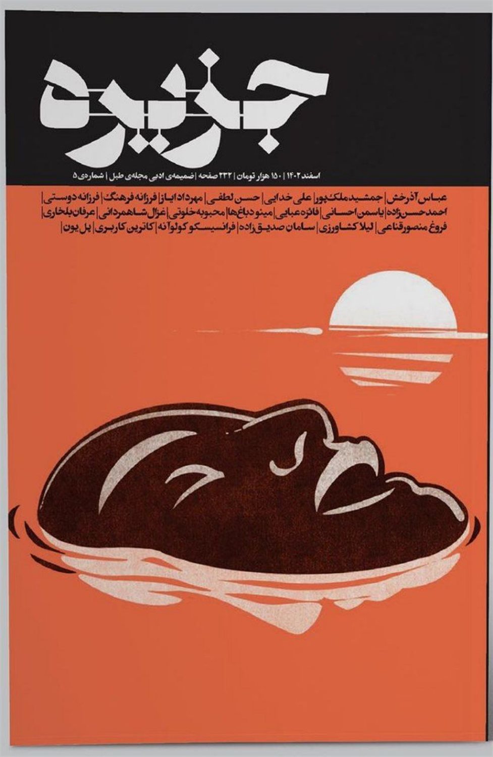 مجله جزیره 5