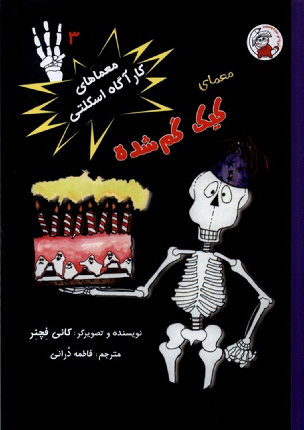 معماهای کارآگاه  اسکلتی 3 (کیک  گم شده)