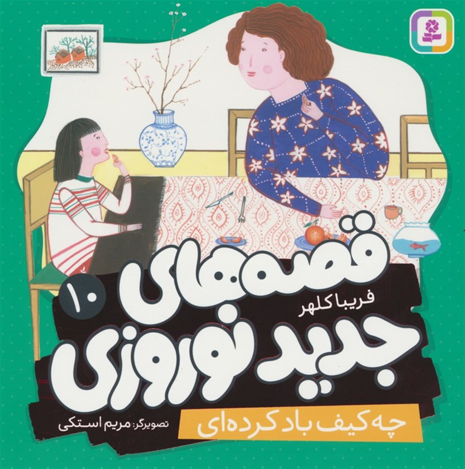 قصه های جدید نوروزی 10 (چه کیف باد کرده ای)