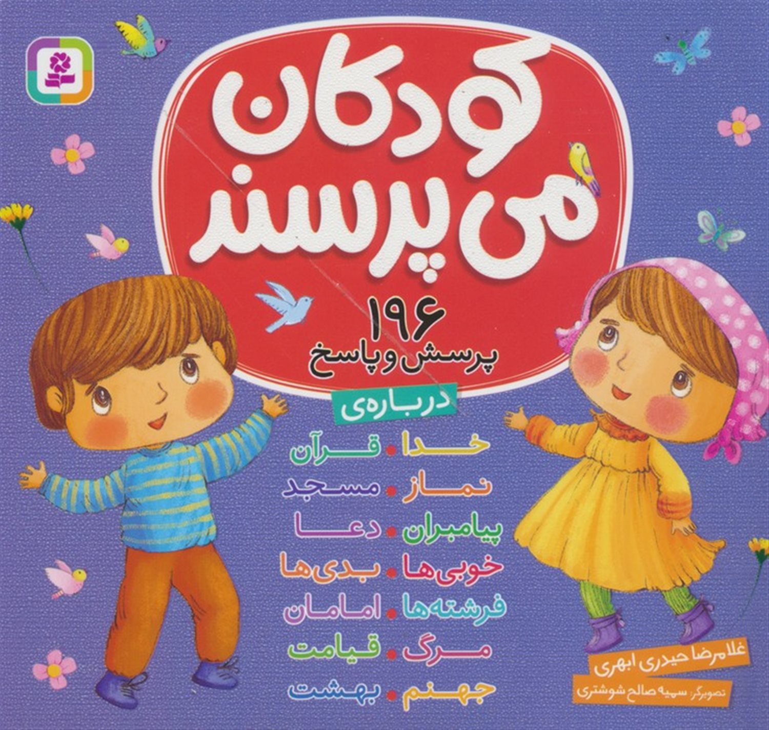 مجموعه کودکان می‌پرسند (196 پرسش و پاسخ)