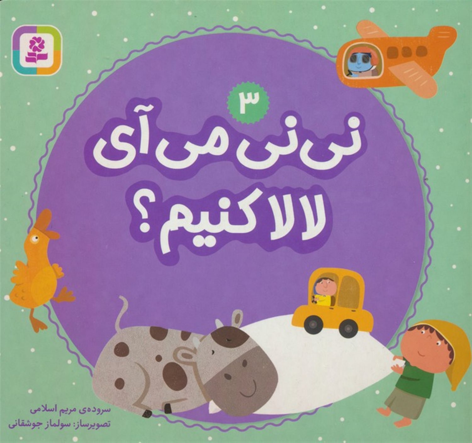 نی نی می‌آی لالا کنیم؟ 3