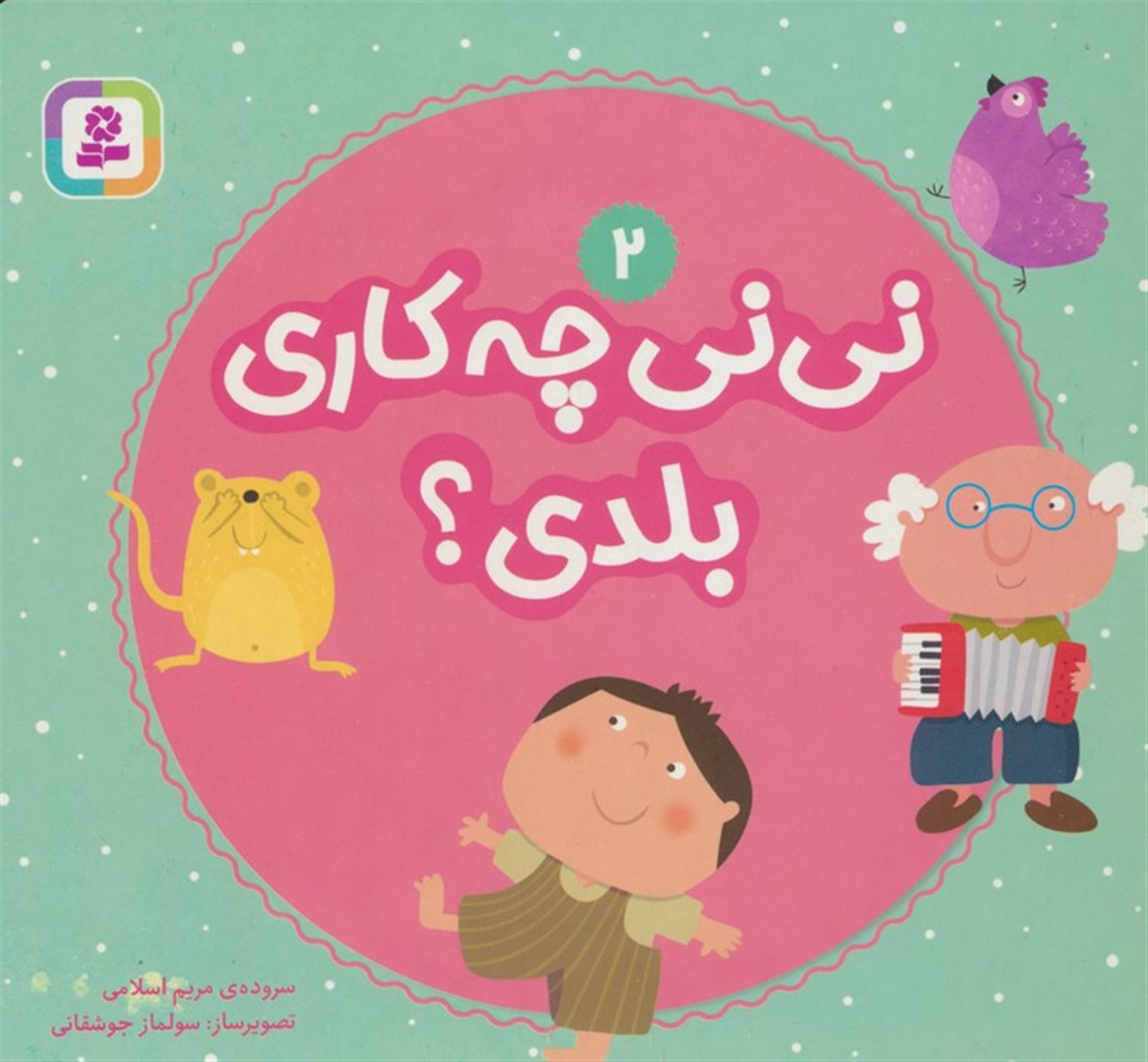 نی نی چه کاری بلدی؟ 2
