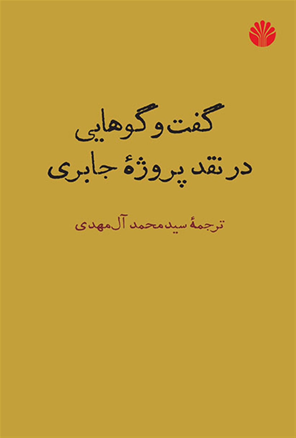 گفت و گوهایی در نقد پروژه جابری 