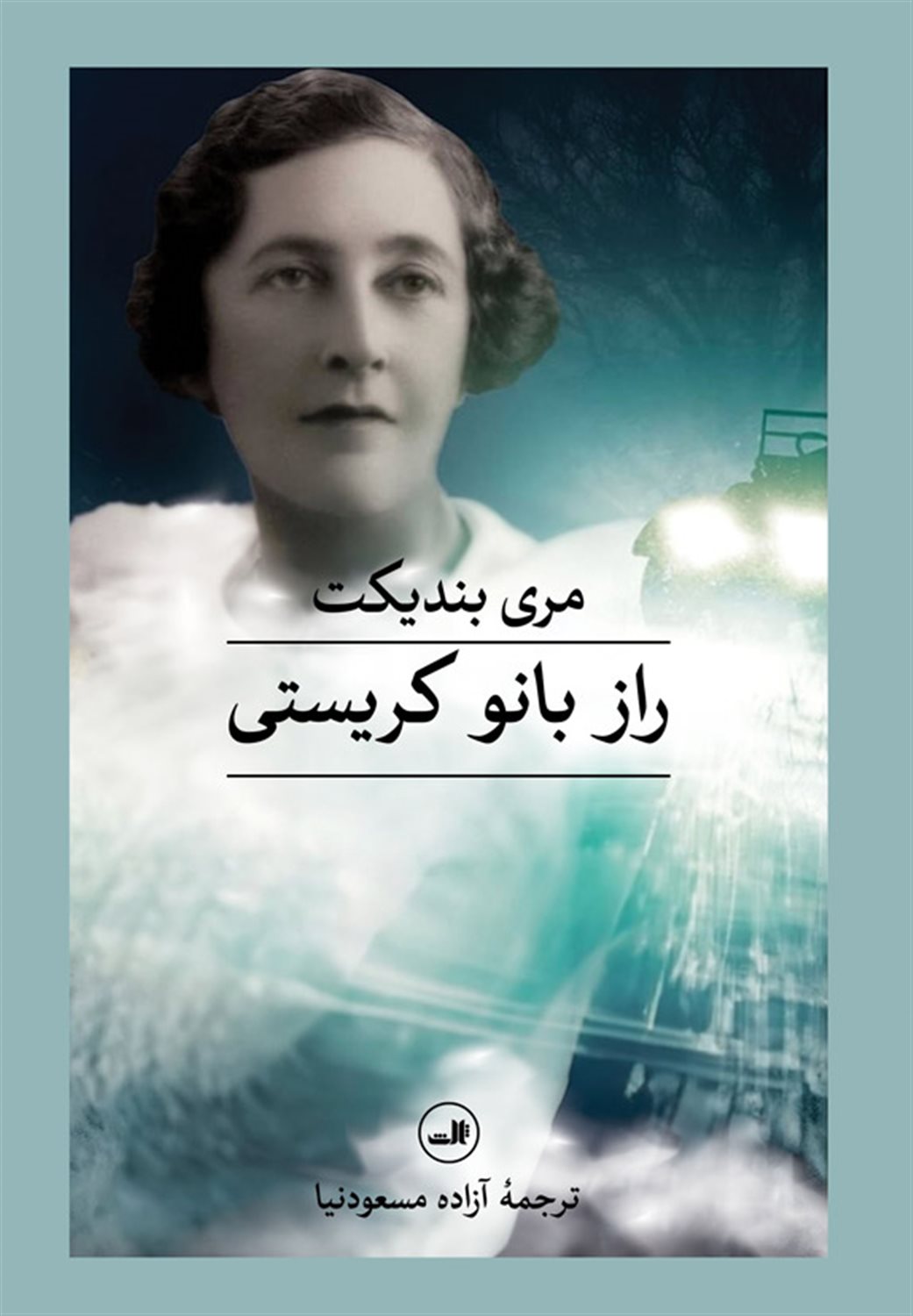 راز بانو کریستی 