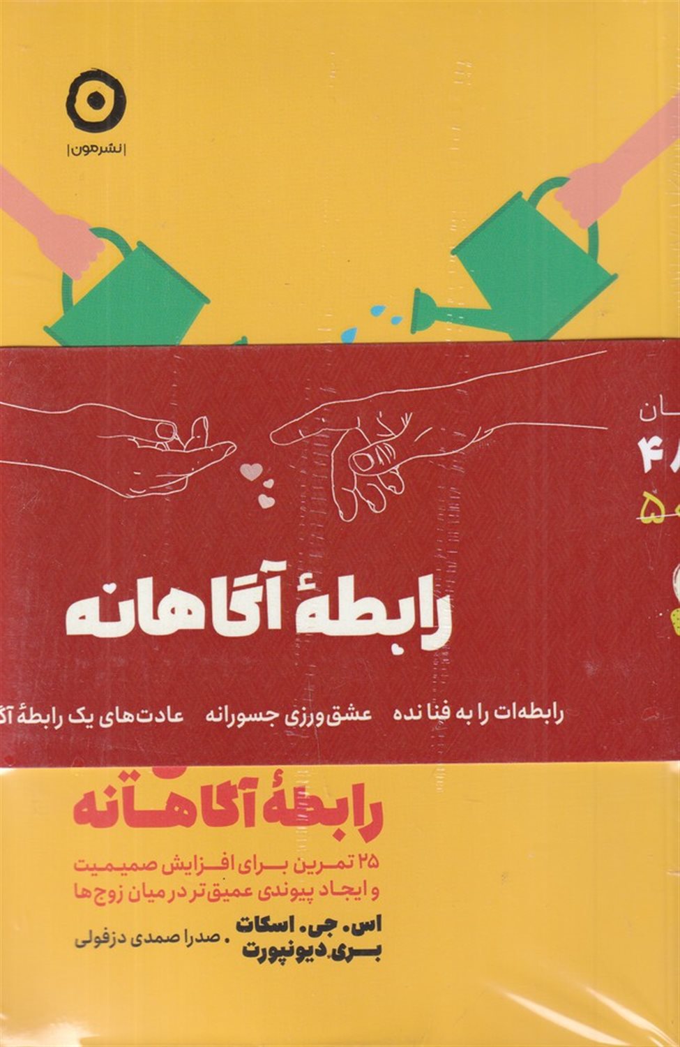 مجموعه رابطه آگاهانه (3جلدی)
