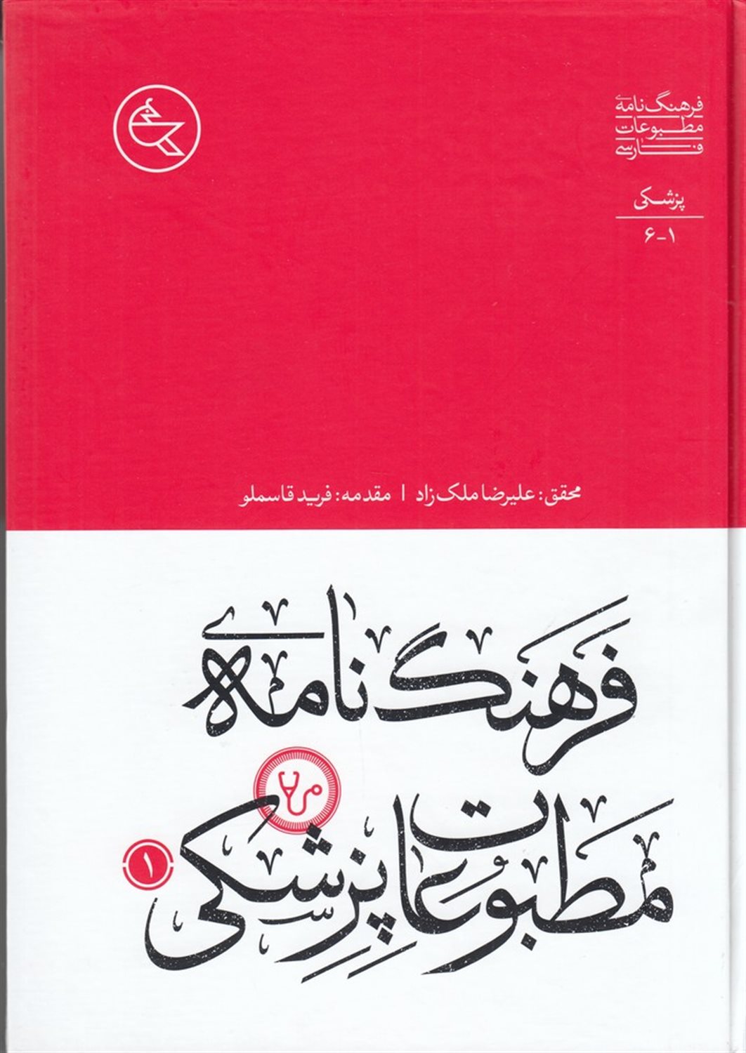 فرهنگ‌نامه‌ی مطبوعات پزشکی (2جلدی)