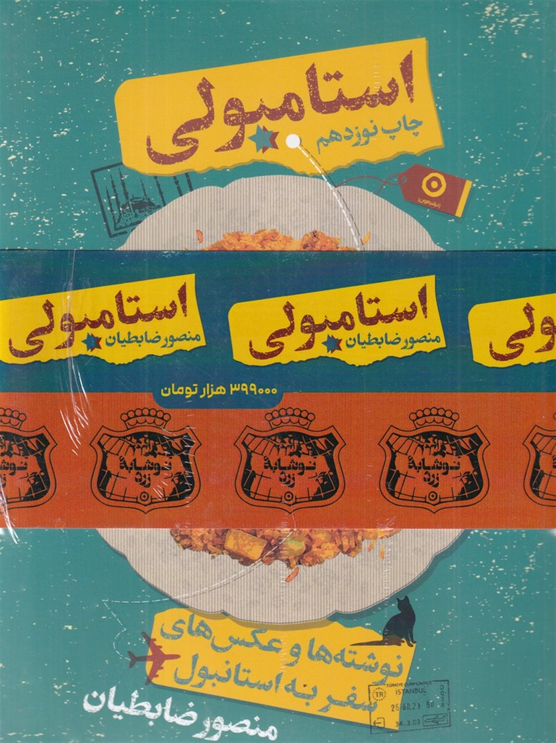 پک استامبولی+نوشابه زرد (2جلدی)