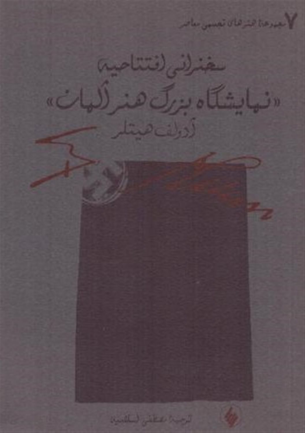 سخنرانی افتتاحیه نمایشگاه بزرگ هنر آلمان