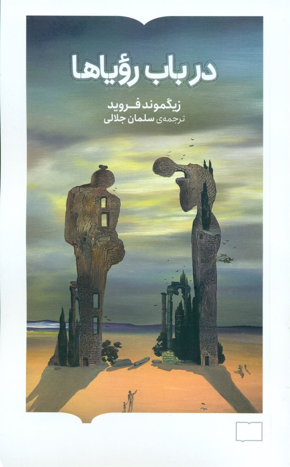 در باب رویاها 
