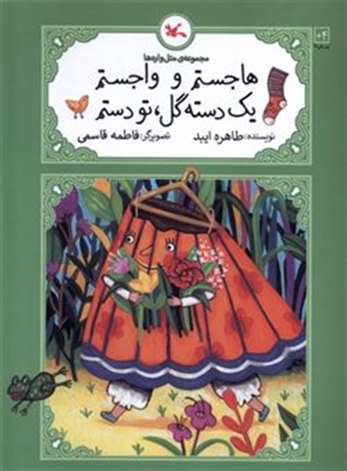 مجموعه متل‌واره‌ها (هاجستم و واجستم یک دسته گل، تو دستم)