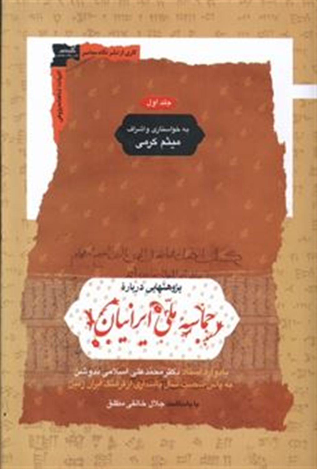 پژوهشهایی‌درباره‌ی‌حماسه‌ملی‌ایرانیان (2جلدی)