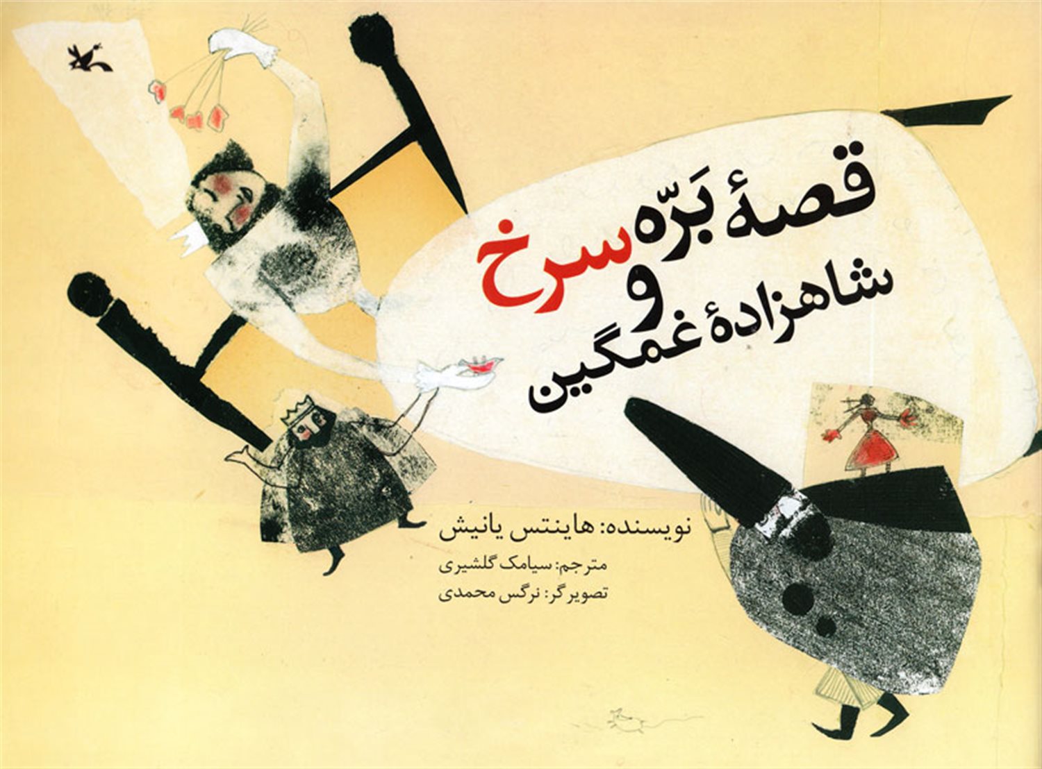 قصه بره سرخ و شاهزاده غمگین