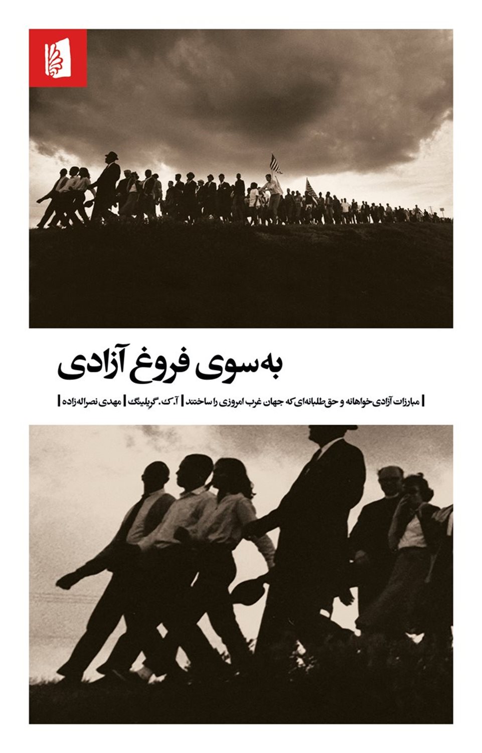 به‌سوی فروغ آزادی