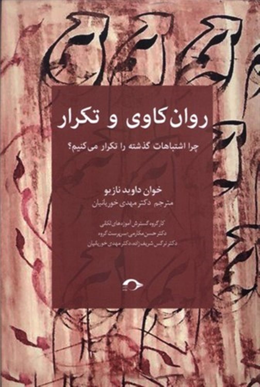 روان کاوی و تکرار 