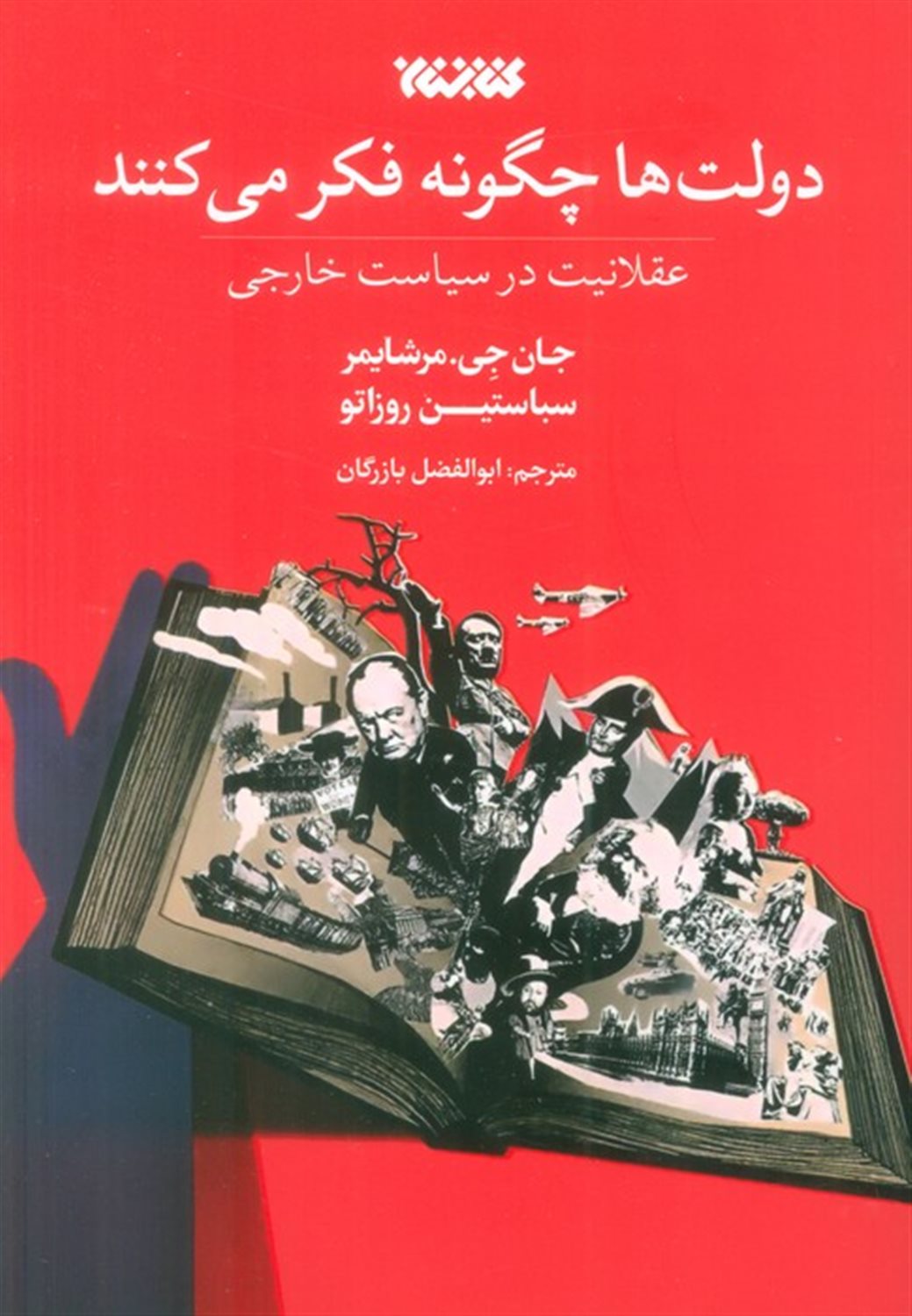 دولت ها چگونه فکر می کنند 