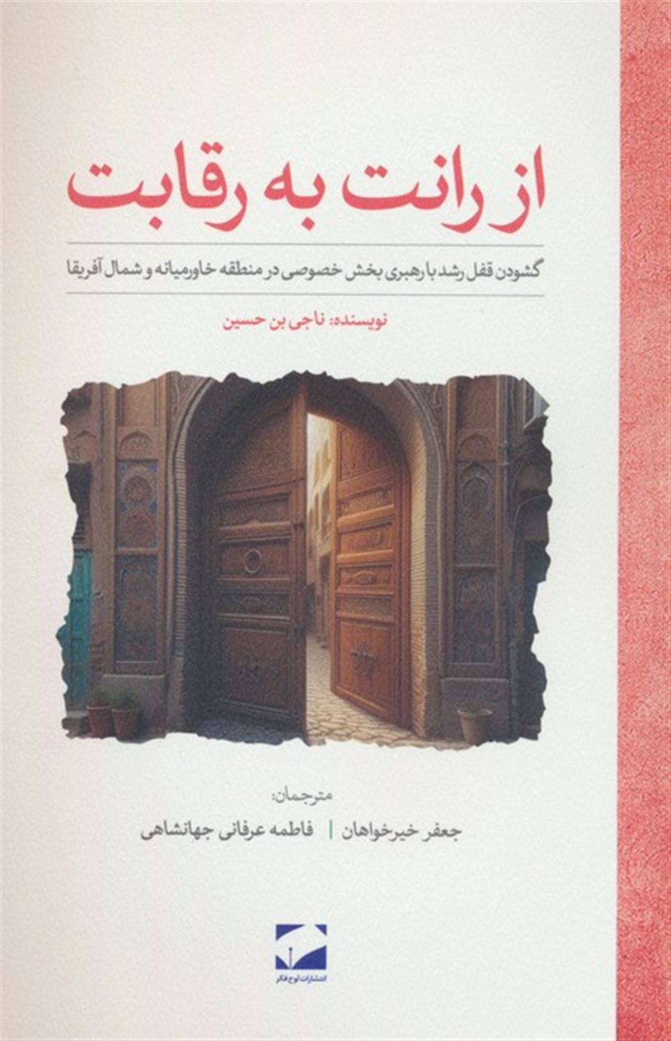 از رانت به رقابت 