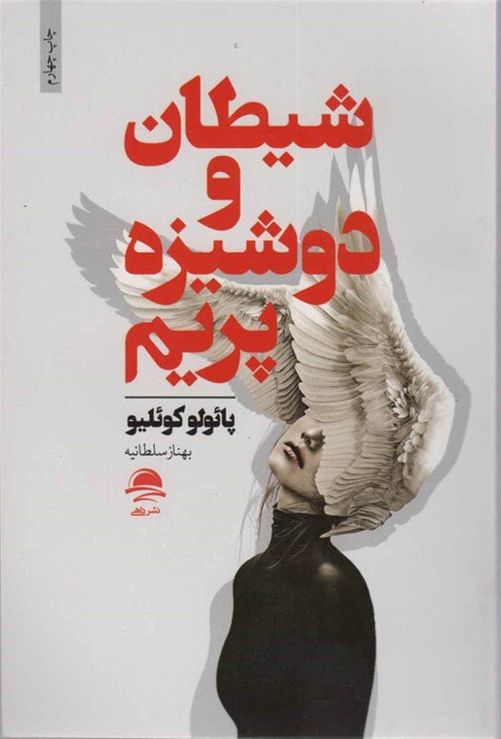 شیطان و دوشیزه پریم