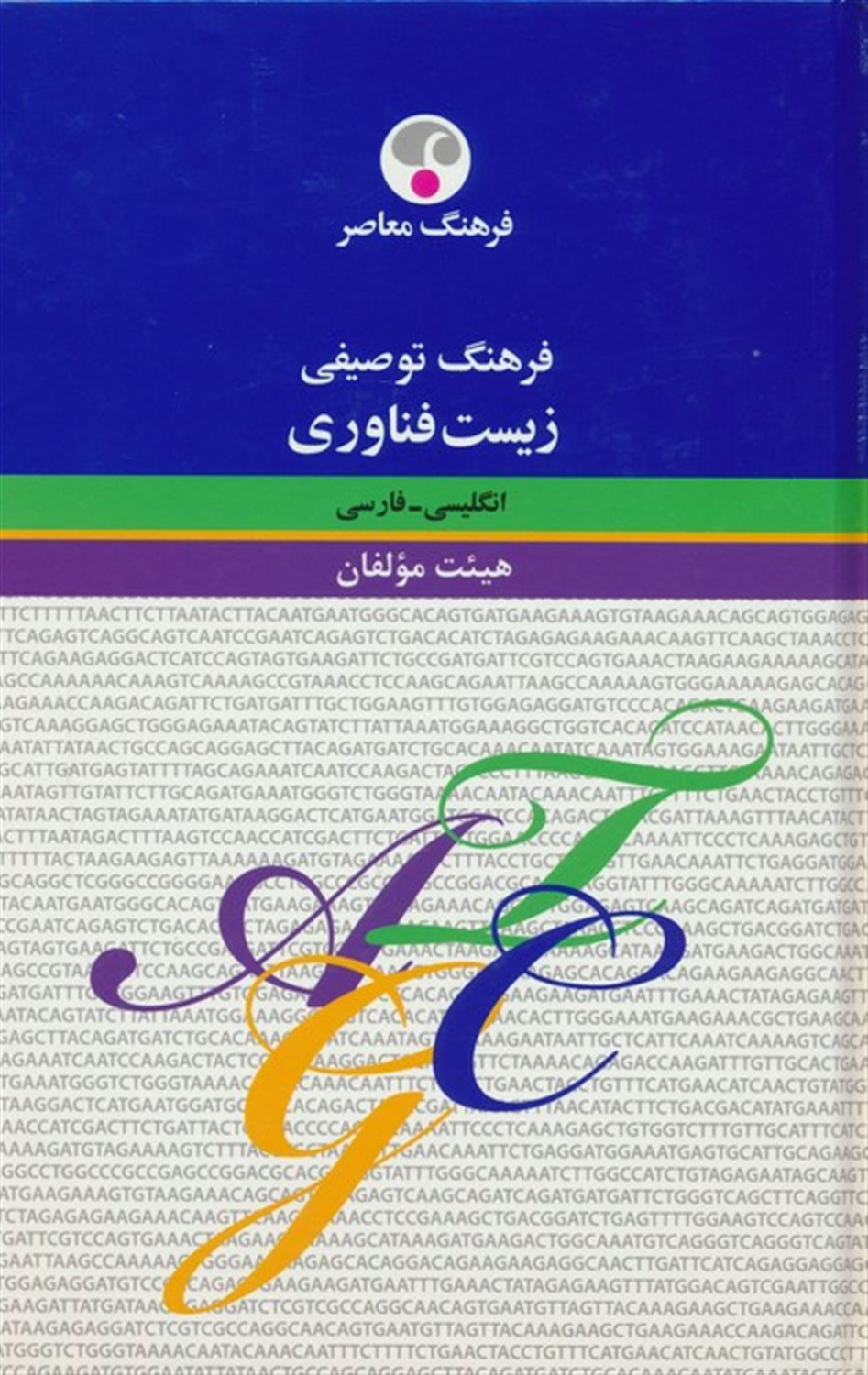 فرهنگ توصیفی زیست فناوری 
