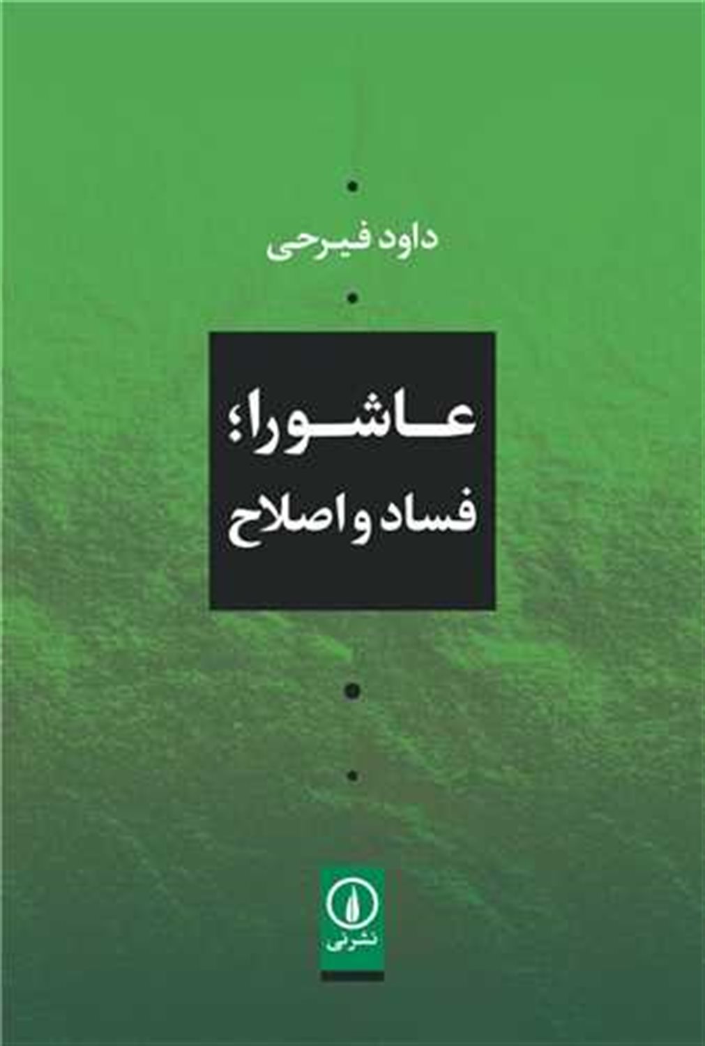 عاشورا؛ فساد و اصلاح