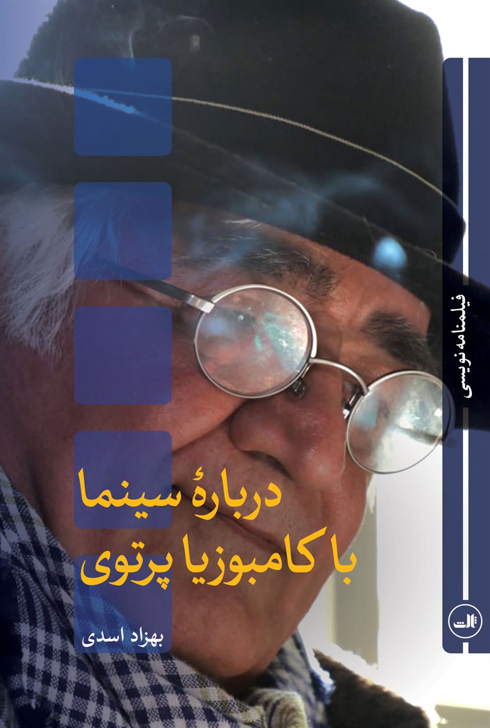 درباره سینما با کامبوزیا پرتوی 