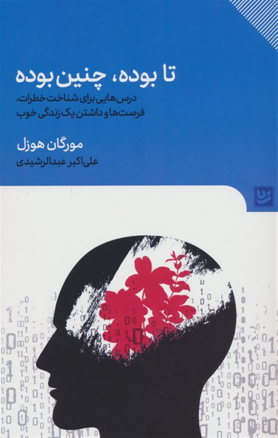تا بوده، چنین بوده