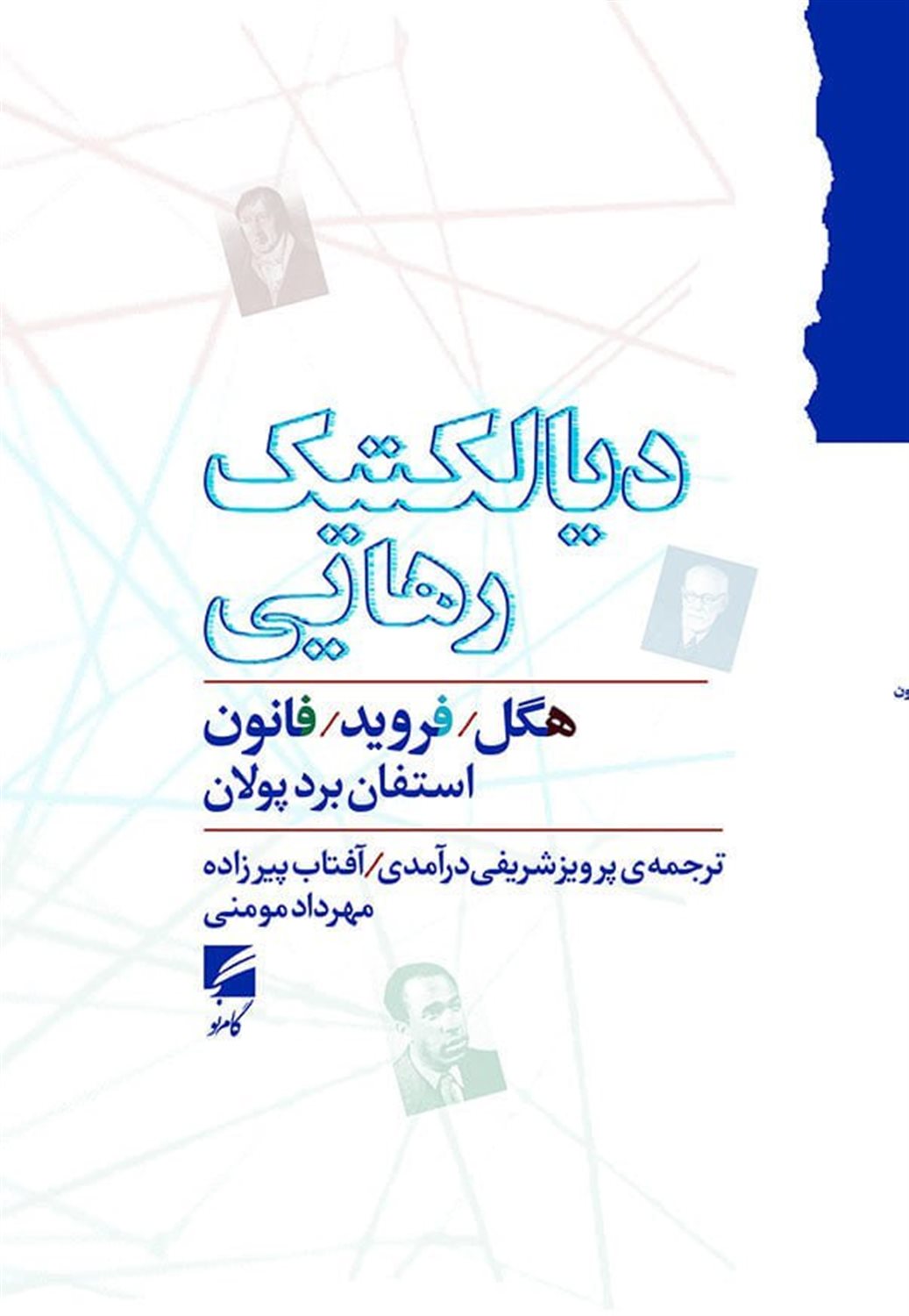 دیالکتیک رهایی 