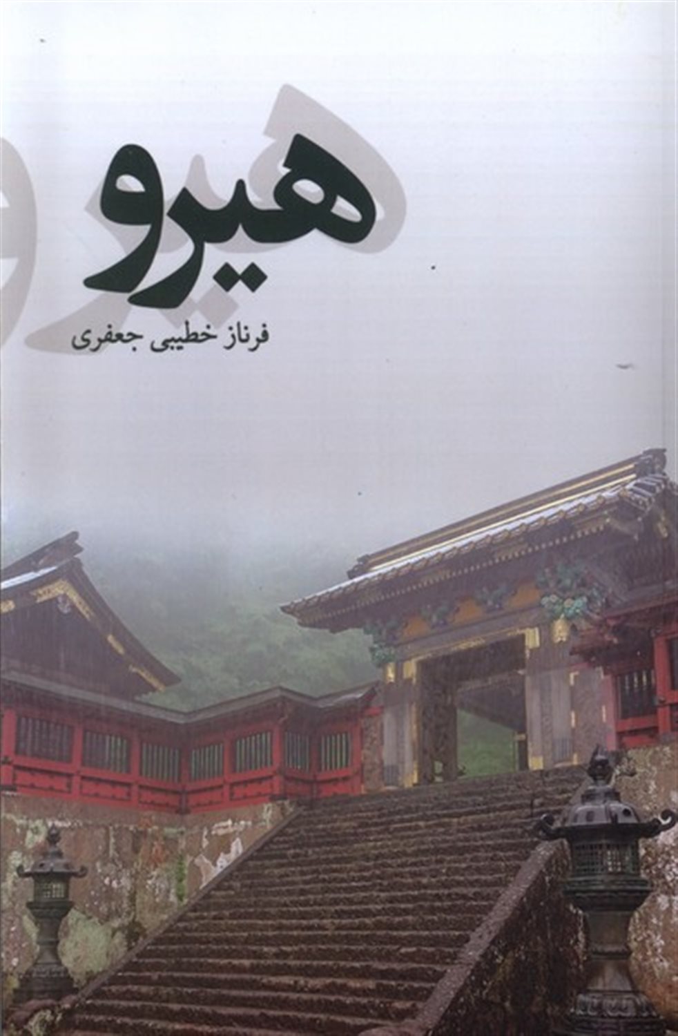 هیرو 