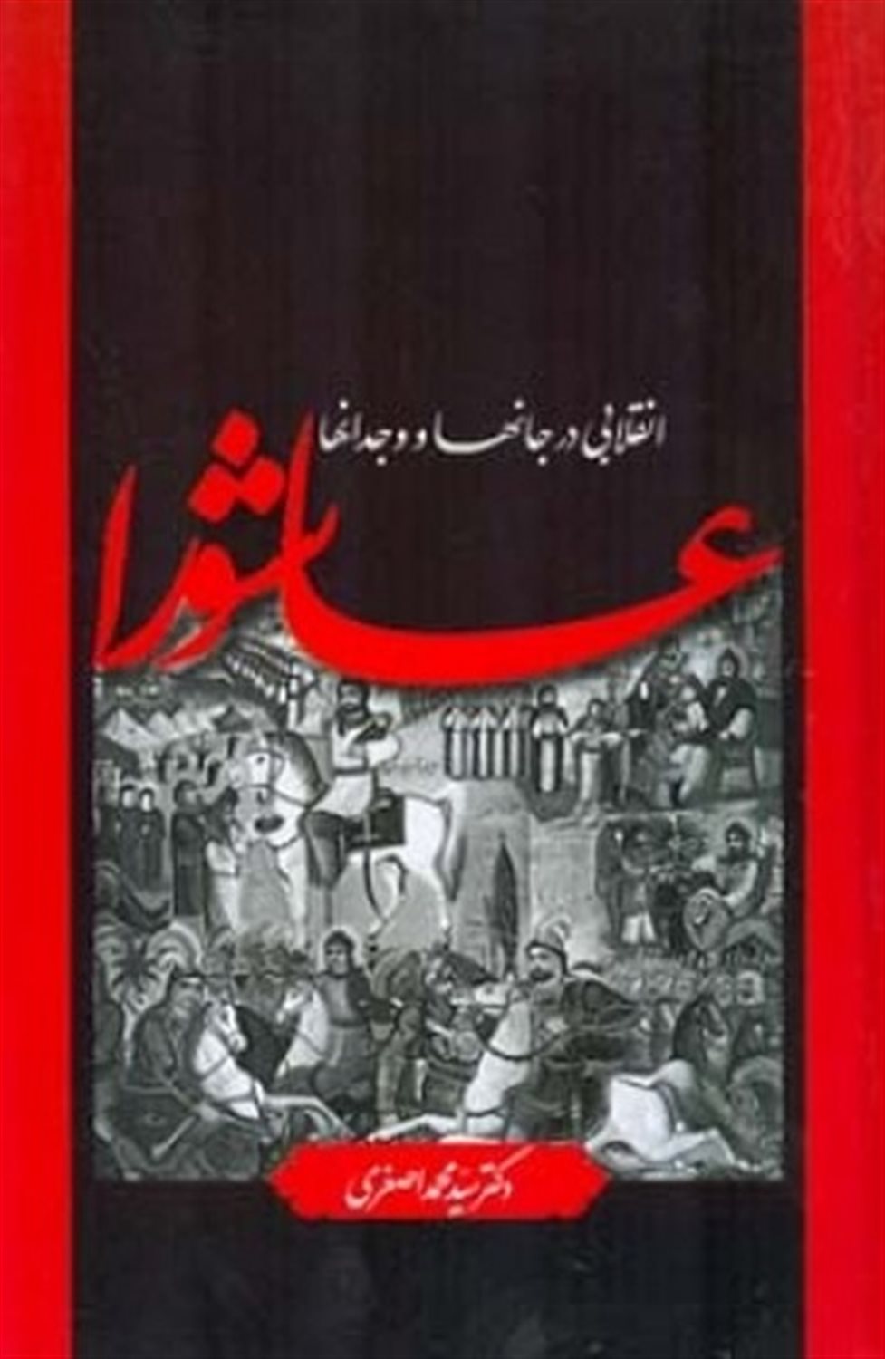 عاشورا انقلابی در جانها و وجدانها
