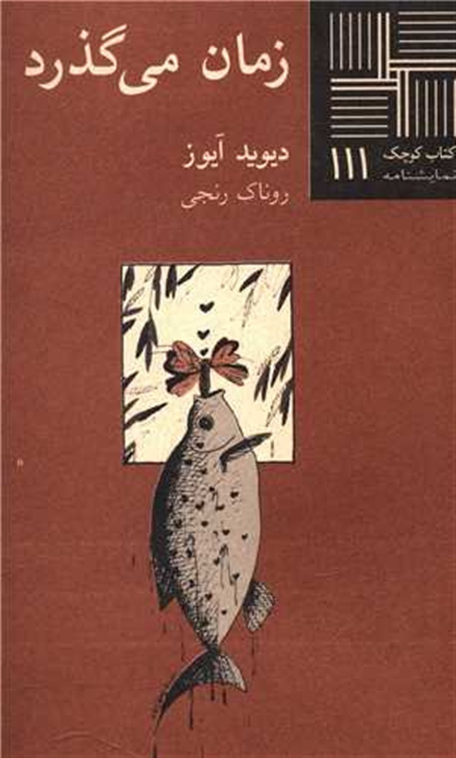 کتاب کوچک 111 (زمان می‌گذرد)