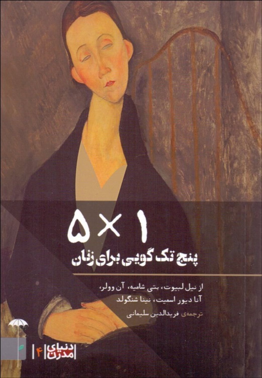۱ × 5 (پنج تک‌گویی برای زنان)
