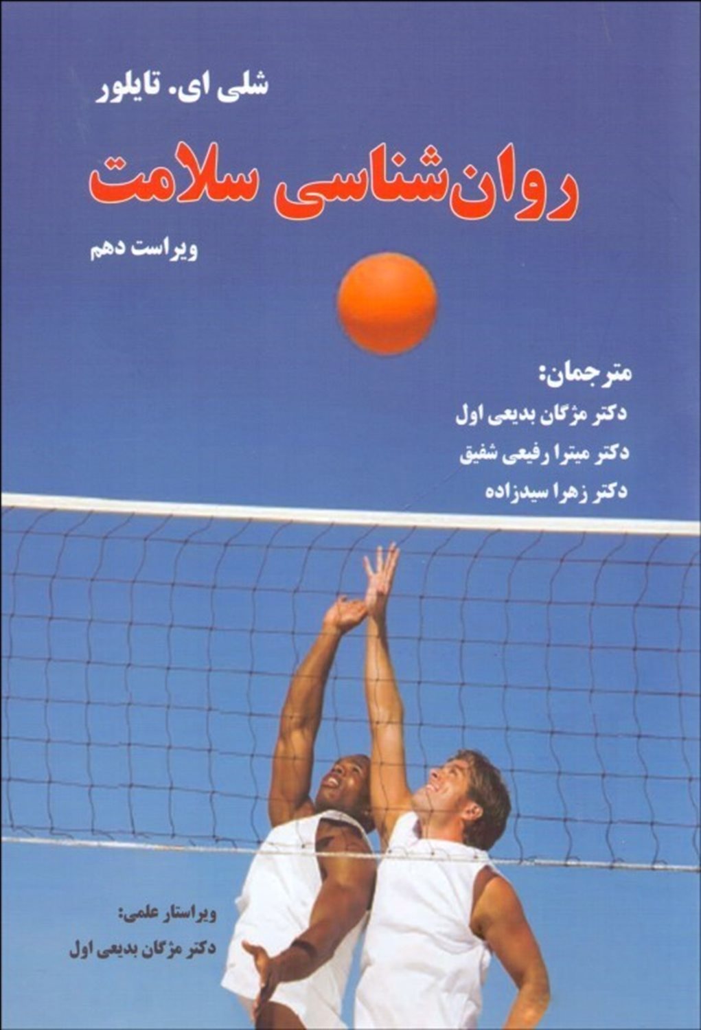 روان‌شناسی سلامت
