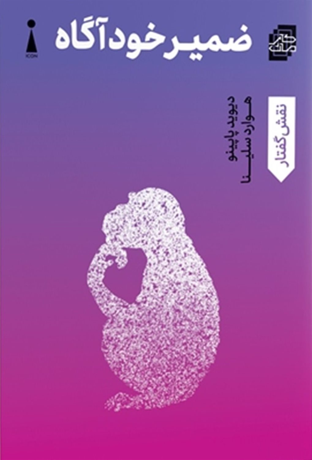 ضمیر خودآگاه