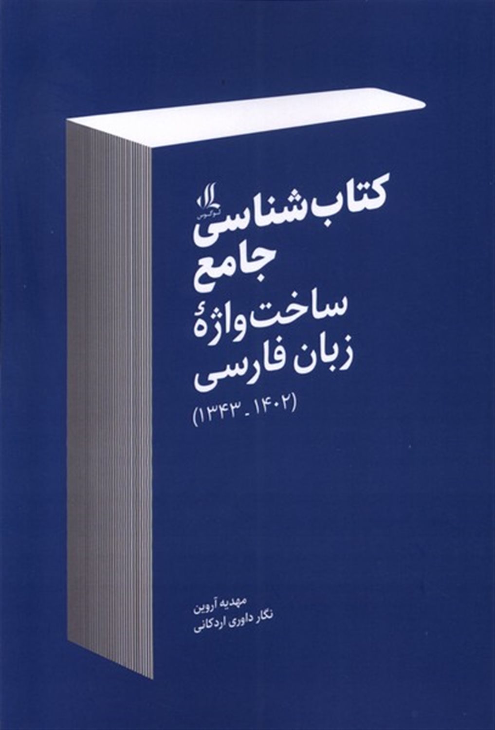 کتاب شناسی جامع ساخت واژه ی زبان فارسی