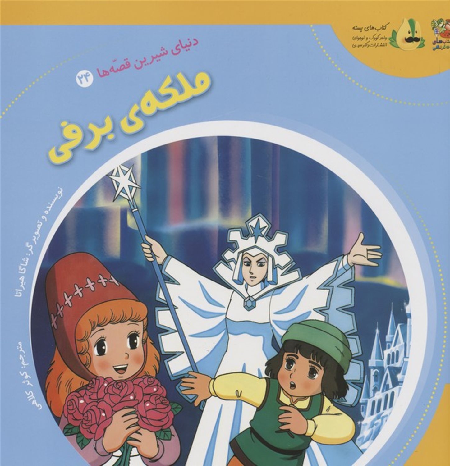 دنیای شیرین قصه‌ها 24 (ملکه‌ی برفی)