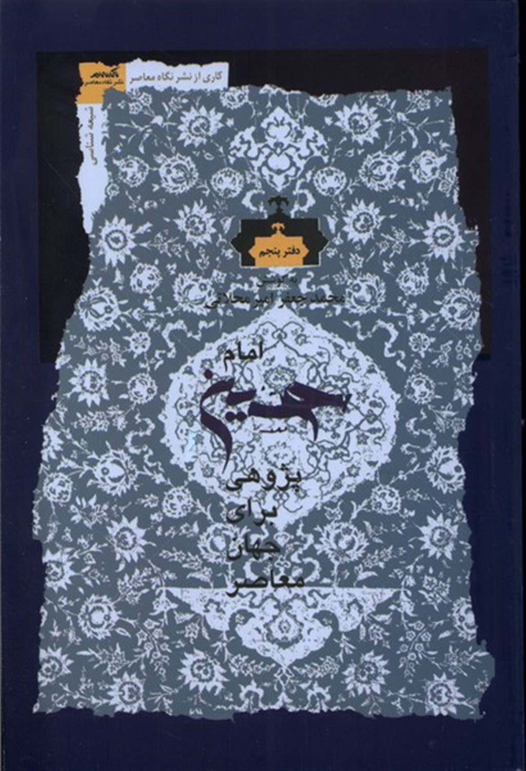 امام حسین پژوهی (دفتر‌پنجم)