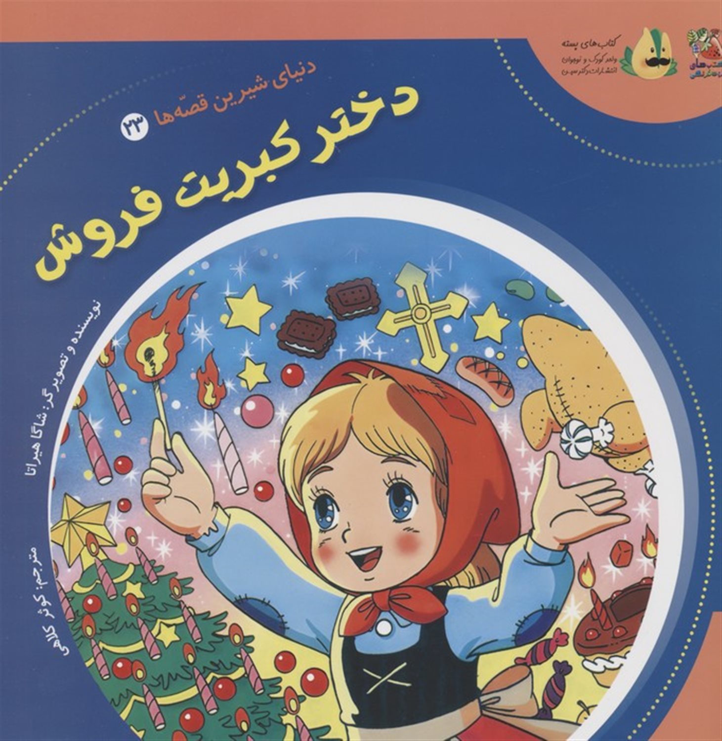 دنیای شیرین قصه‌ها 23 (دختر کبریت‌فروش)
